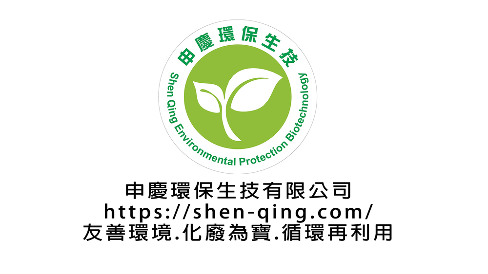 友善環境、化廢為寶、循環再利用
